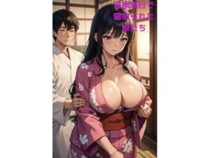 【熟女NTR】温泉旅行で寝取られた娘たち│fundreamer