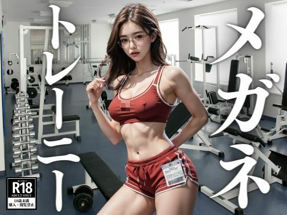 【人妻・主婦同人】ジムでトレーニングするメガネ女子たち│にょわんぴ