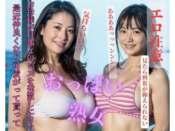 【熟女NTR】最近仲良くなり可愛がって貰ってるお母様が旦那とのレスを発散しにきた│may