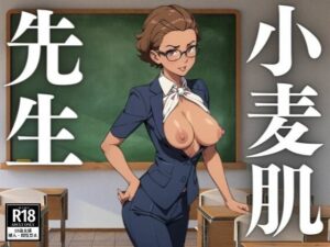 【人妻・主婦同人】小麦色の肌の日焼け先生│るしふぁー
