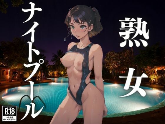 【人妻・主婦同人】熟女ナイトプール│にゃんころりん