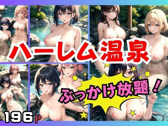 【人妻・主婦同人】ハーレム温泉はぶっかけ放題 どの子にかける？│妄想club