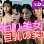 【人妻・主婦同人】ポロリ美女は巨乳美女│ボインの時間