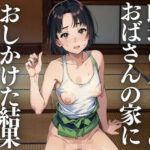 【熟女NTR】職場のパートのおばさんの家におしかけた結果│ぬぽんつ