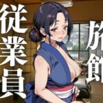 【人妻・主婦同人】旅館の従業員│ぬいっさん