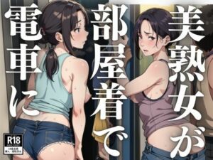 【人妻・主婦同人】美熟女が部屋着で電車に│るしふぁー