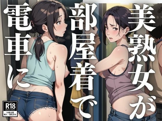 【人妻・主婦同人】美熟女が部屋着で電車に│るしふぁー