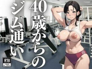 【人妻・主婦同人】40歳からのジム通い│にょろにょろ