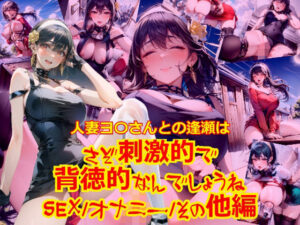 【人妻・主婦同人】人妻ヨ〇さん都の逢瀬はさぞ刺激的で背徳的なんでしょうね_SEXオナニーその他編│dempa