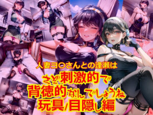 【人妻・主婦同人】人妻ヨ〇さんとの逢瀬はさぞ刺激的で背徳的なんでしょうね_玩具目隠し編│dempa