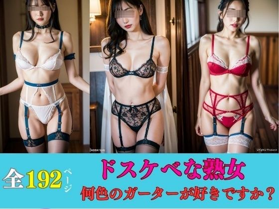 【人妻・主婦同人】美熟女の下着マニア---何色のガーターが好きですか?---│美熟女クラブ