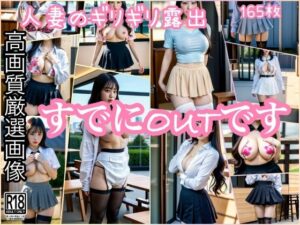 【熟女NTR】人妻のギリギリ露出...もうすでにOUTです│ぱこぱこの彼方