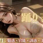 【人妻・主婦同人】職業踊り子！！！！マジで美女しかいないんだけど、それだけじゃなくてみんなエロすぎて最高のパーティーに！│大空ココア