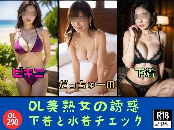 【人妻・主婦同人】OL美熟女の誘惑---下着と水着チェック290人---│美熟女クラブ