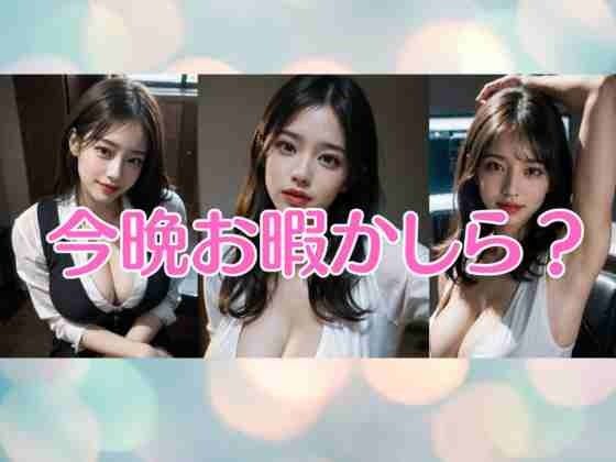 【人妻・主婦同人】今晩お暇かしら│AI美女写真集