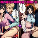 【熟女NTR】娘の彼氏の男根を狙う母親たち│Eサークル