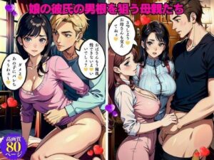 【熟女NTR】娘の彼氏の男根を狙う母親たち│Eサークル