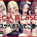 【人妻・主婦同人】未亡人哀しみSEX！ドスケベボディご奉仕えっち│123GO