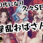 【人妻・主婦同人】40代になり、久々SEX淫乱おばさん│エロの神様