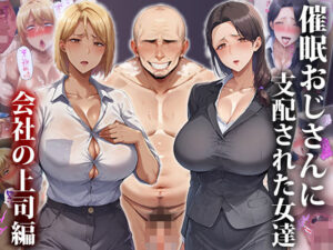 【熟女NTR】催●おじさんに支配された女達〜会社の上司編│エロエロ天国