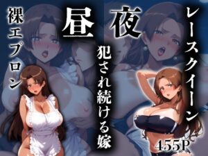 【人妻・主婦同人】昼夜犯●れ続ける人妻 〜裸エプロンとレースクイーンの両刀使い〜│かー3