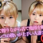 【人妻・主婦同人】手で擦りながら舌で亀頭を刺激【チンコの扱いが上手い人妻さん】│Meow2