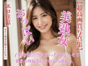 【人妻・主婦同人】子供を保育園に送った後こっそり独身の奥様を自分の家へ連れた│BEIJING