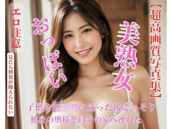 【人妻・主婦同人】子供を保育園に送った後こっそり独身の奥様を自分の家へ連れた│BEIJING