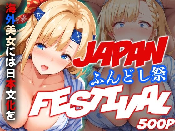 【人妻・主婦同人】ジャパンフェスティバル 〜ふんどし祭〜 海外美女には日本文化を│アルファツー