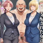 【熟女NTR】催●おじさんに支配された女達〜会社の後輩編│エロエロ天国