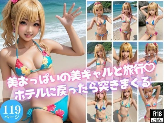 【人妻・主婦同人】美おっぱいの美ギャルと旅行?【ホテルに戻ったら突きまくる】│AIラブ4