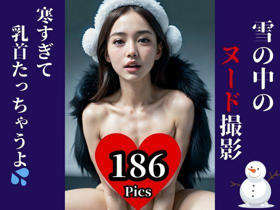 【人妻・主婦同人】元アイドルが初写真集・・と思ったら雪の中でのヌード撮影！？寒すぎてビンビンになった・・・・www│SOY69