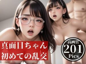 【熟女NTR】眼鏡っ娘の真面目ちゃんは実はHに興味津々だった・・・初めての乱交で誰の子を孕んだか分からずwww│初体験のあなた