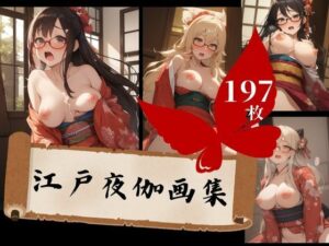 【人妻・主婦同人】性欲モンスターのお客様と休む暇なくザーメンまみれ、中出し天国の江戸夜伽大全集！！！│フェルサリーナー