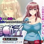 【人妻・主婦同人】調教カテイ〜性開発された肢体は元カレを忘れられない〜 PLAY MOVIE│WorldPG Anime