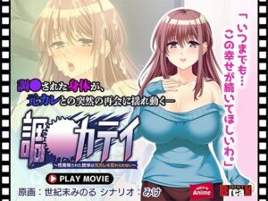 【人妻・主婦同人】調教カテイ〜性開発された肢体は元カレを忘れられない〜 PLAY MOVIE│WorldPG Anime