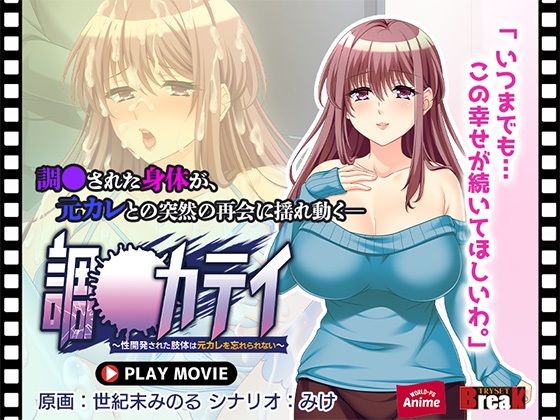 【人妻・主婦同人】調教カテイ〜性開発された肢体は元カレを忘れられない〜 PLAY MOVIE│WorldPG Anime
