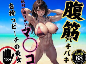 【人妻・主婦同人】腹筋バキバキ…絶対に締りがいいマ○コを持つビーチの美女│レモンレモン