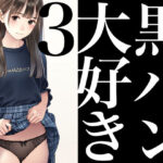 【人妻・主婦同人】黒パン大好き3│かっこいい女でスコ