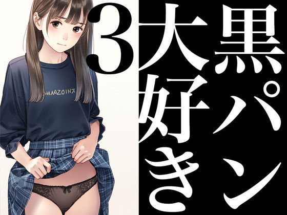 【人妻・主婦同人】黒パン大好き3│かっこいい女でスコ