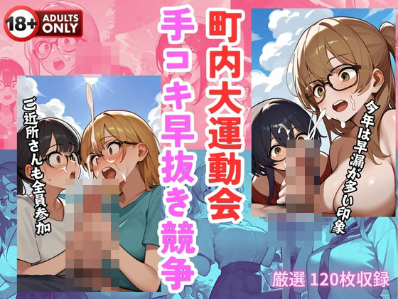 【人妻・主婦同人】町内大運動会 手コキ早抜き競争│エロティーク