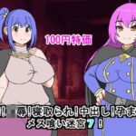 【人妻・主婦同人】人妻！凌●！寝取られ！中出し！孕ませ！メス喰い迷宮7│ロマンクラフト
