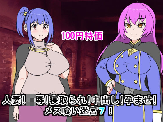 【人妻・主婦同人】人妻！凌●！寝取られ！中出し！孕ませ！メス喰い迷宮7│ロマンクラフト