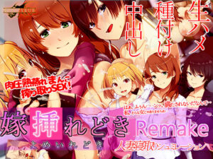 【人妻・主婦同人】嫁挿れ時 Remake│ベルゼブブ