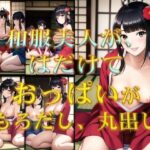 【熟女NTR】着物美人がはだけておっぱい丸出し│潮吹きジョニー