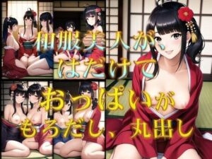 【熟女NTR】着物美人がはだけておっぱい丸出し│潮吹きジョニー