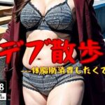【人妻・主婦同人】【デブ下着散歩】ぽっちゃり脂肪を燃やす198人│ド変態倶楽部