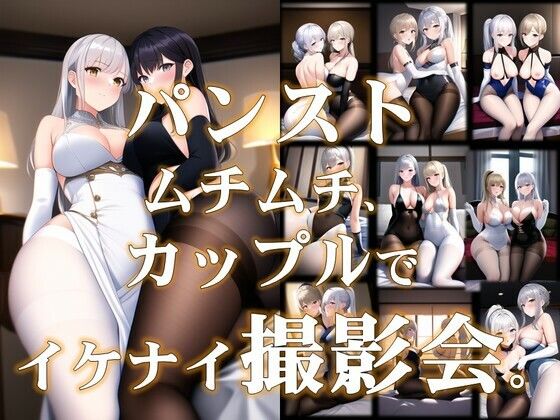 【熟女NTR】パンストムチムカップル撮影会│潮吹きジョニー