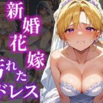 【人妻・主婦同人】新婚花嫁汚れたドレス│ふぇっちずむ