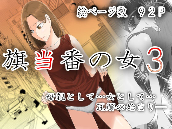 【熟女NTR】旗当番の女3〜隠キャ男の元バリキャリ妻寝取計画〜│左右加だだす